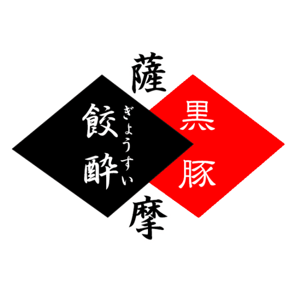 黒豚餃子